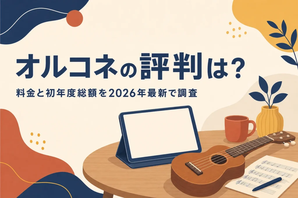 オルコネの評判と料金を解説する記事のアイキャッチ