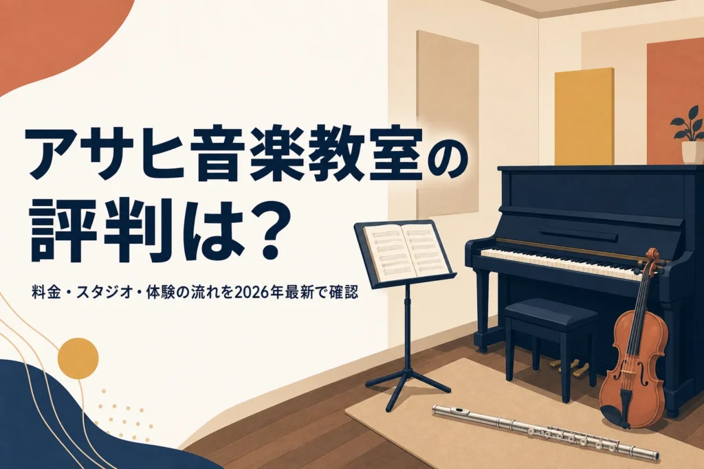 アサヒ音楽教室の評判と料金を解説する記事のアイキャッチ