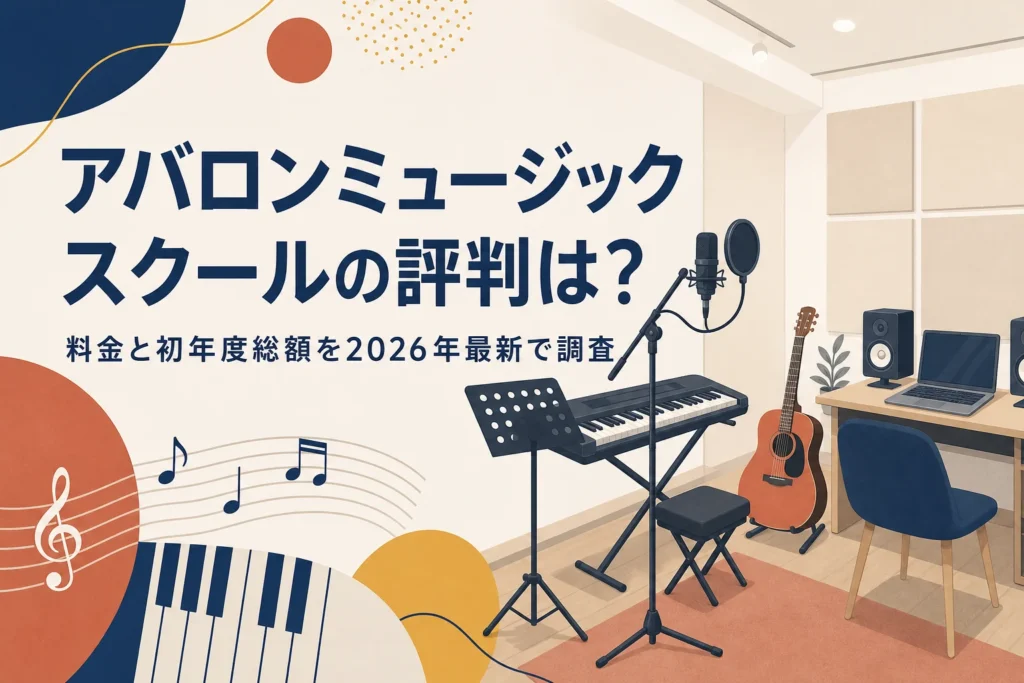 アバロンミュージックスクールの評判と料金を解説する記事のアイキャッチ