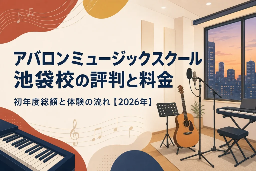 アバロンミュージックスクール池袋校の評判と料金を解説する記事のアイキャッチ