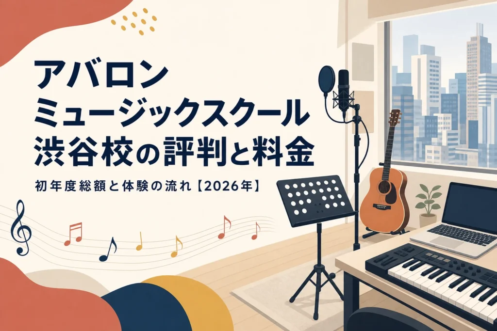 アバロンミュージックスクール渋谷校の評判と料金を解説する記事のアイキャッチ