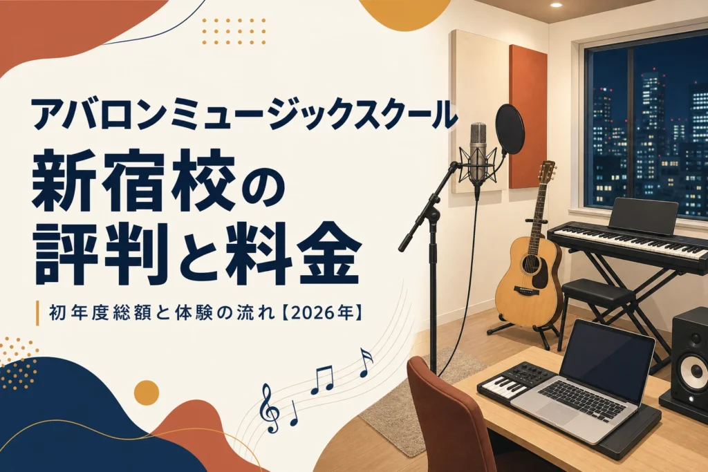 アバロンミュージックスクール新宿校の評判と料金を解説する記事のアイキャッチ