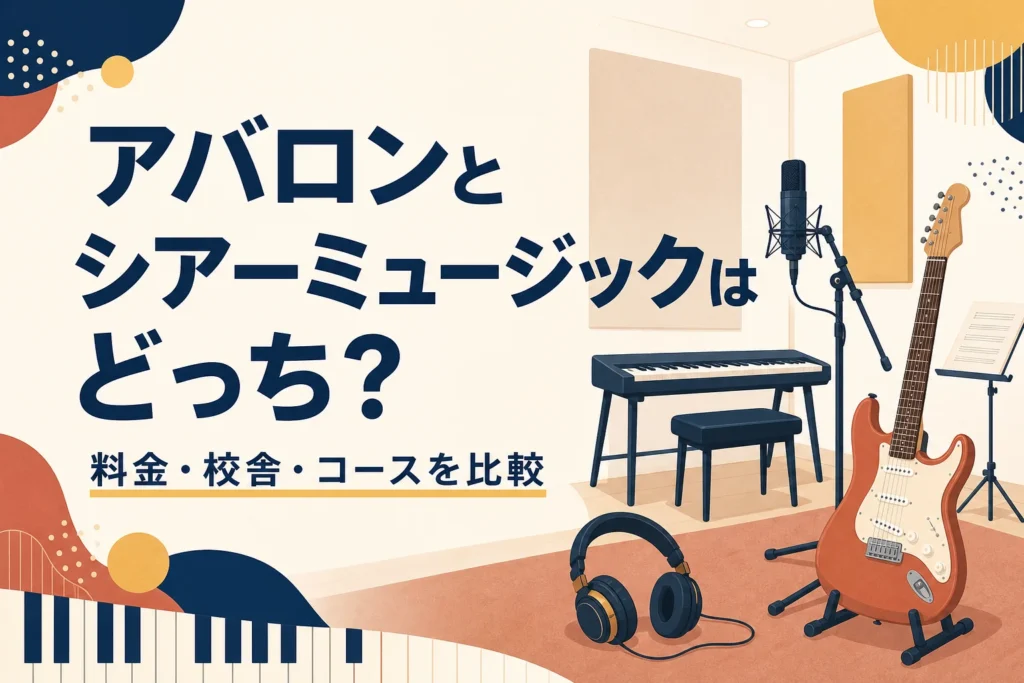 アバロンとシアーミュージックの比較記事のアイキャッチ