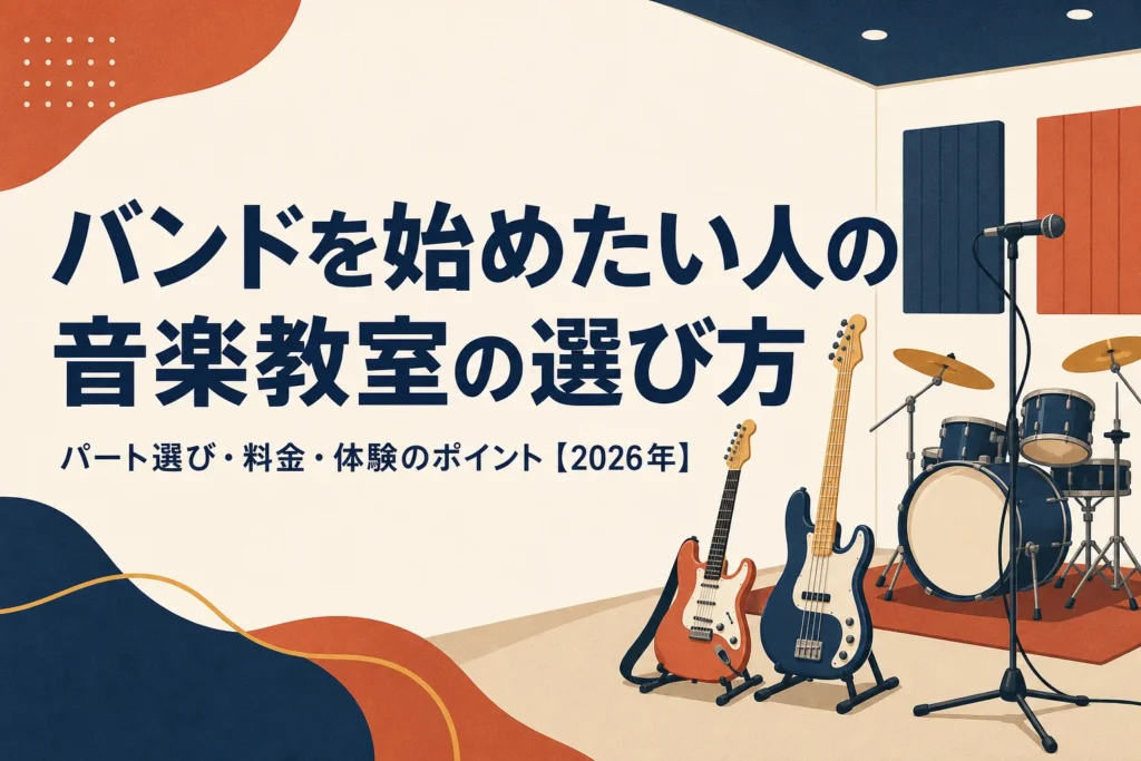 バンドを始めたい人の音楽教室の選び方を解説する記事のアイキャッチ