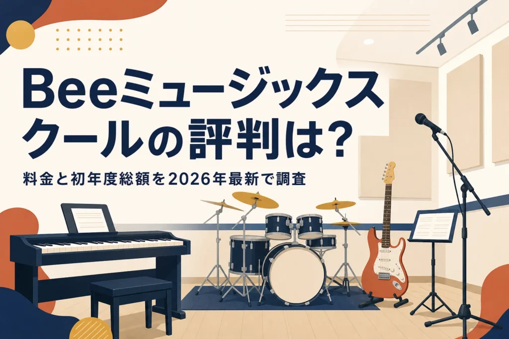 Beeミュージックスクールの評判と料金を解説する記事のアイキャッチ