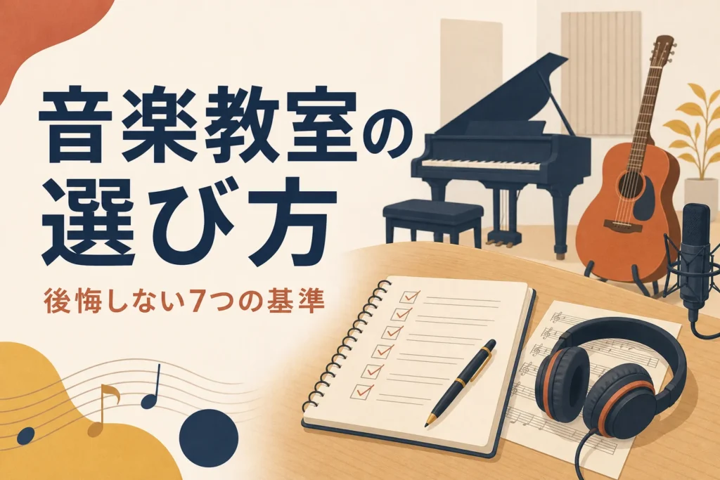音楽教室の選び方7つの基準を解説する記事のアイキャッチ