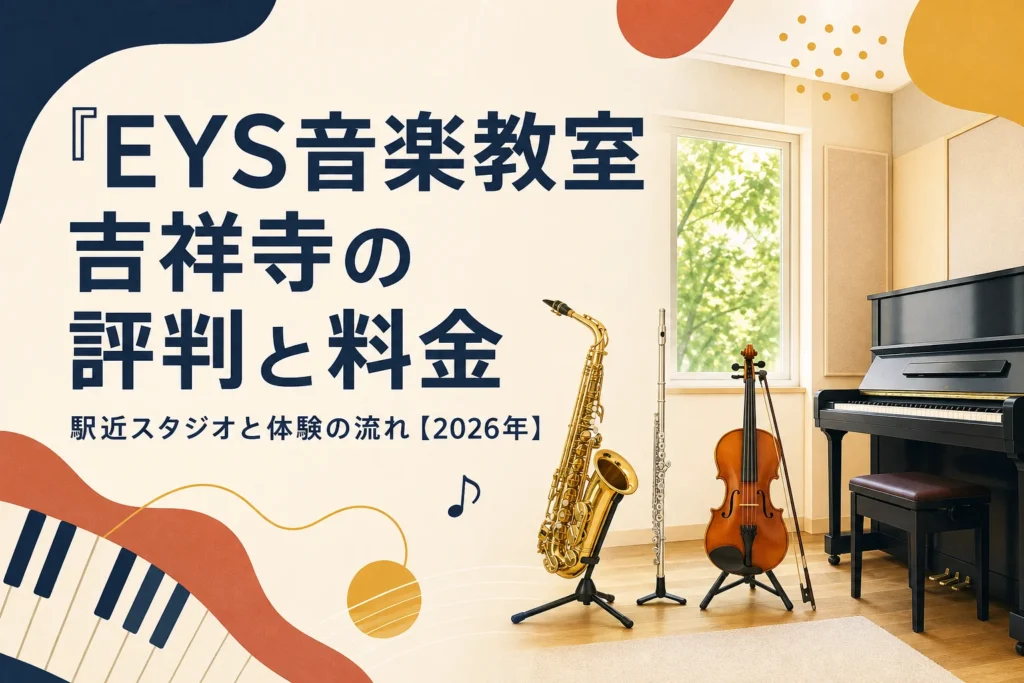 EYS音楽教室 吉祥寺スタジオの評判と料金を解説する記事のアイキャッチ