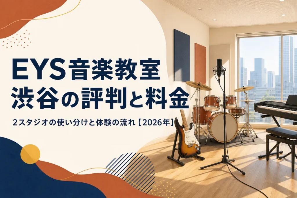 EYS音楽教室 渋谷エリアの評判と料金を解説する記事のアイキャッチ