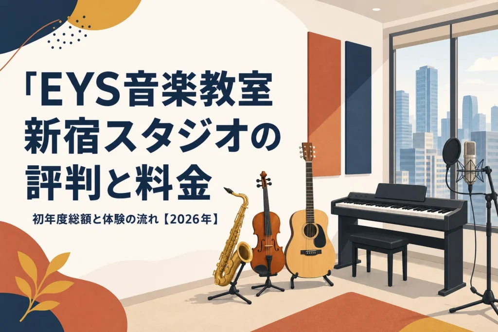 EYS音楽教室 新宿スタジオの評判と料金を解説する記事のアイキャッチ