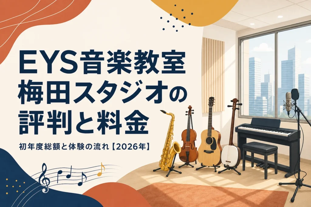 EYS音楽教室 梅田スタジオの評判と料金を解説する記事のアイキャッチ