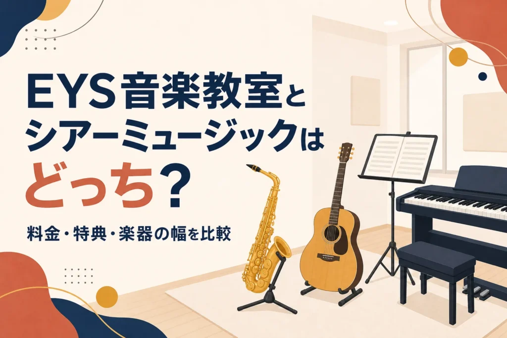 EYS音楽教室とシアーミュージックの比較記事のアイキャッチ