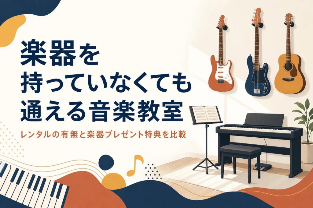 楽器を持っていなくても通える音楽教室を解説する記事のアイキャッチ