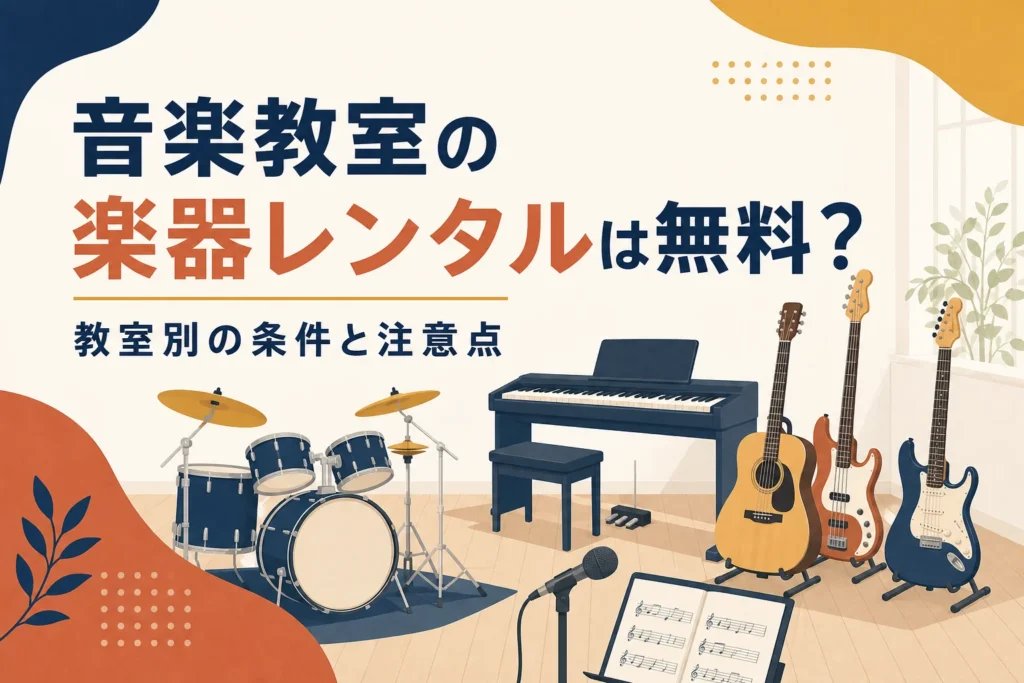 音楽教室の楽器レンタルの条件を解説する記事のアイキャッチ