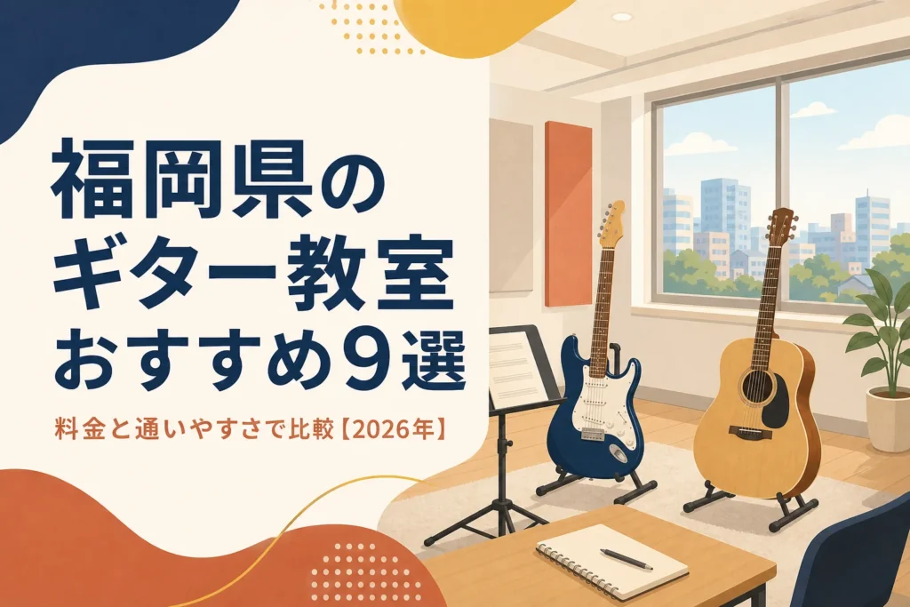 福岡県のギター教室を料金と通いやすさで比較する記事のアイキャッチ