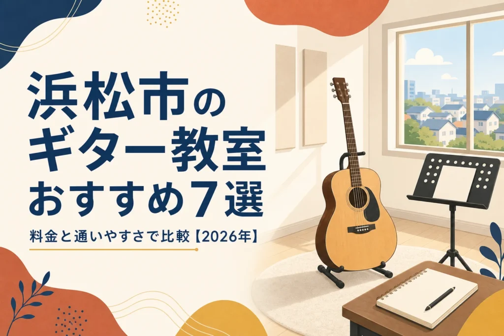 浜松市のギター教室を料金と通いやすさで比較する記事のアイキャッチ