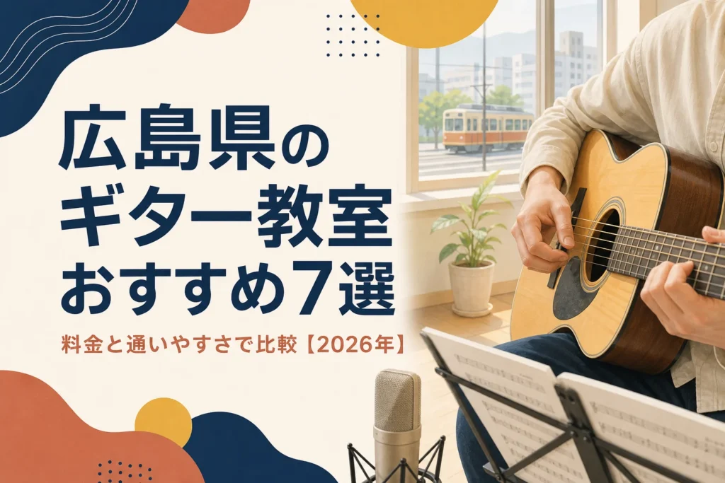広島県のギター教室おすすめ7選を料金と通いやすさで比較する記事のアイキャッチ