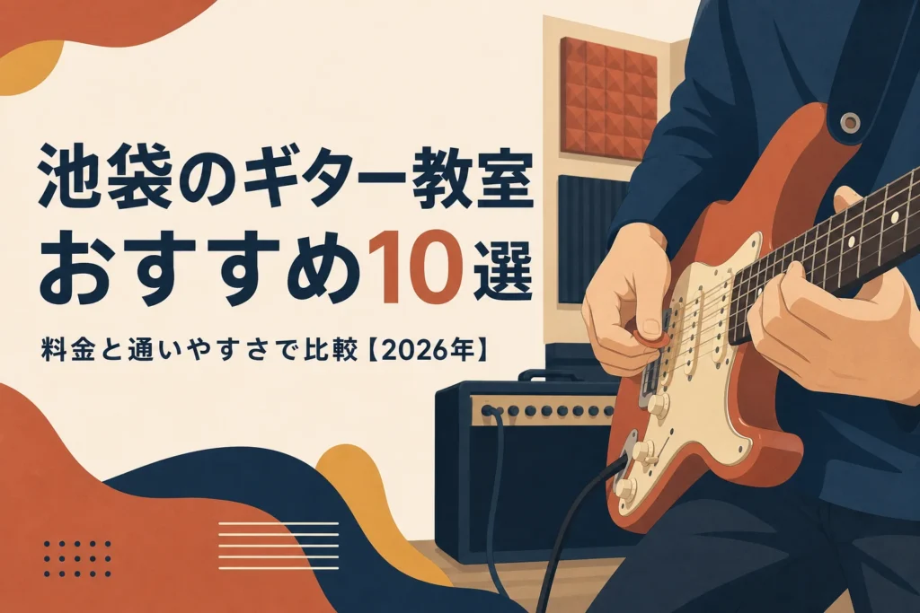 池袋のギター教室おすすめ10選を料金と通いやすさで比較する記事のアイキャッチ