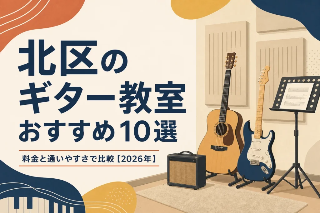 北区のギター教室おすすめ10選を料金と通いやすさで比較する記事のアイキャッチ