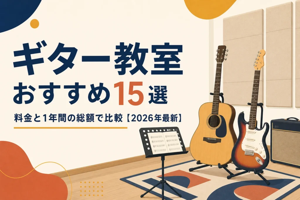 ギター教室おすすめ15選を料金と1年間の総額で比較する記事のアイキャッチ