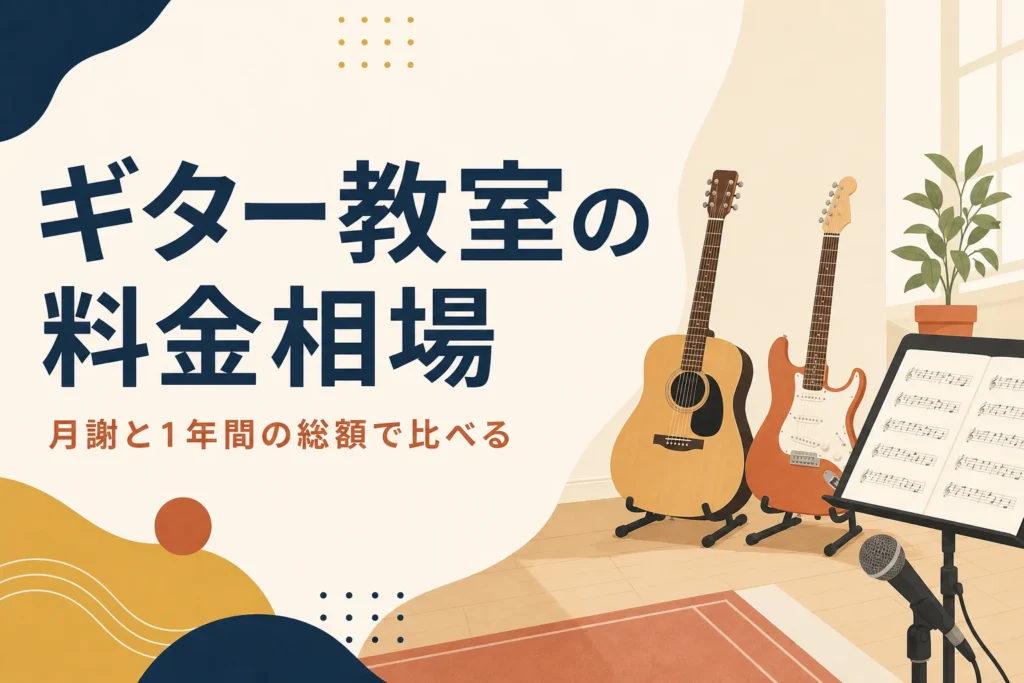 ギター教室の料金相場を解説する記事のアイキャッチ