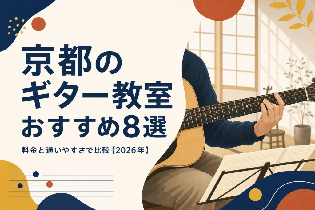 京都のギター教室おすすめ8選を料金と通いやすさで比較する記事のアイキャッチ