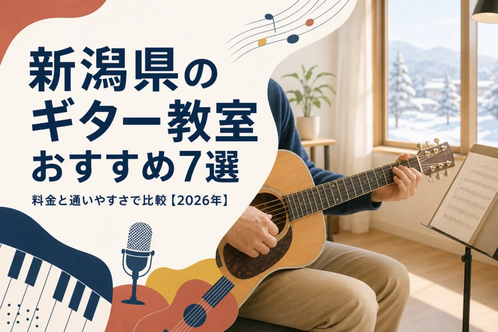 新潟県のギター教室おすすめ7選を料金と通いやすさで比較する記事のアイキャッチ