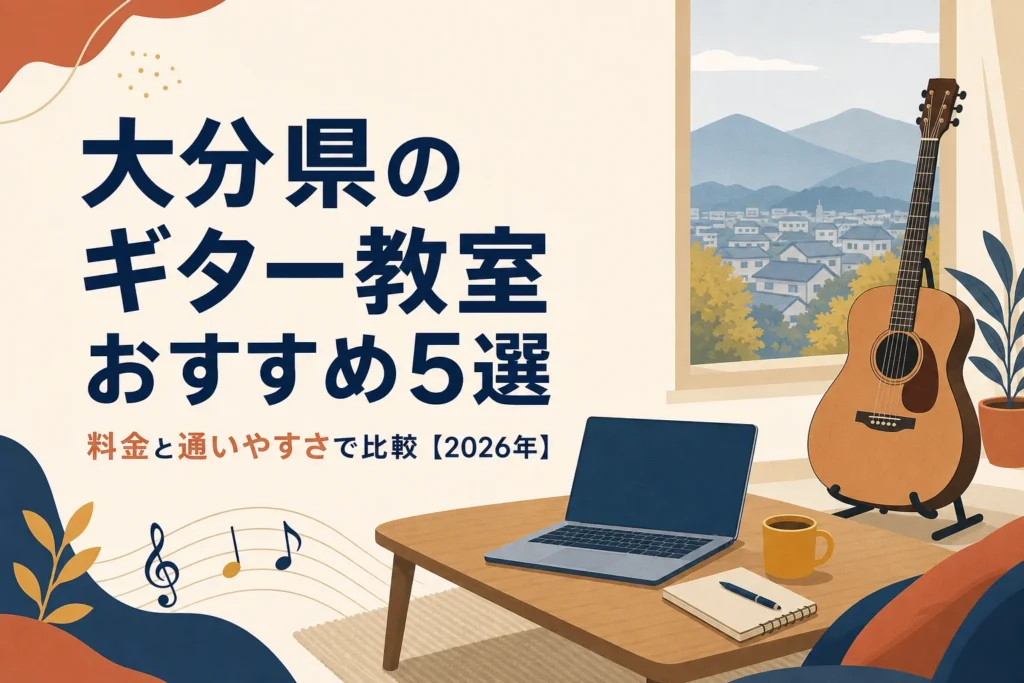 大分県のギター教室を料金と通いやすさで比較する記事のアイキャッチ