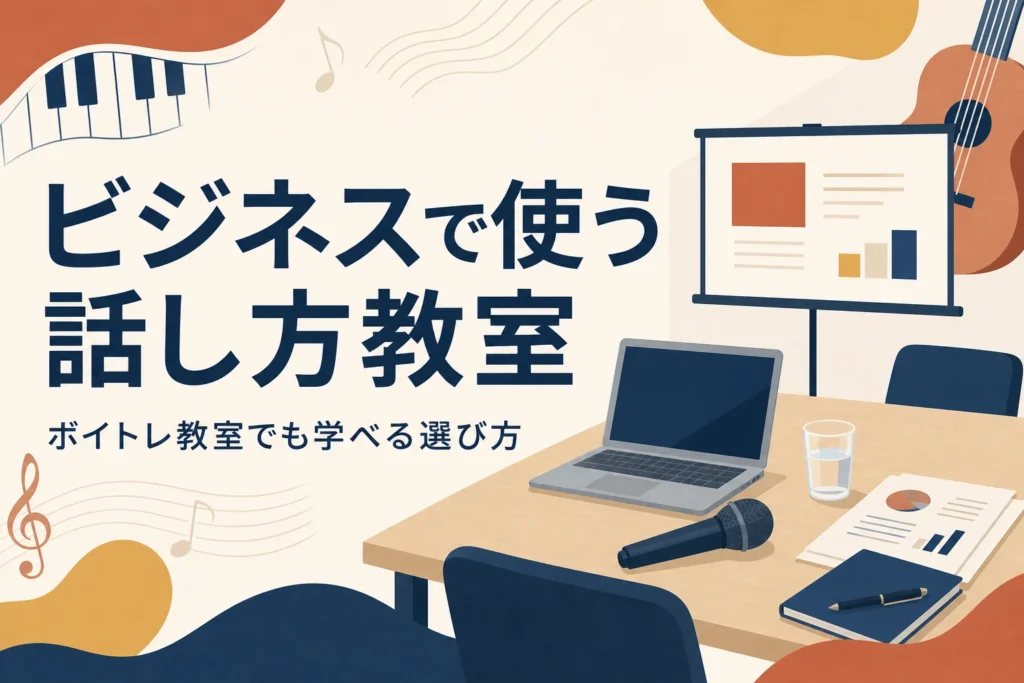 ビジネスで使う話し方教室の選び方を解説する記事のアイキャッチ
