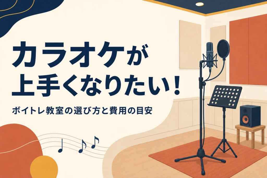カラオケが上手くなりたい人向けのボイトレ教室の選び方を解説する記事のアイキャッチ