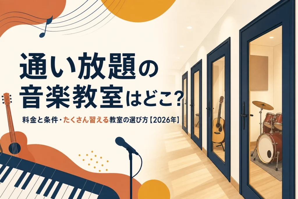 通い放題の音楽教室の料金と条件を比較する記事のアイキャッチ