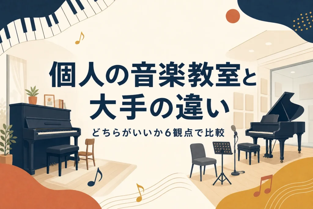 個人の音楽教室と大手の違いを6観点で比較する記事のアイキャッチ