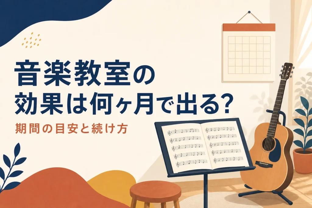 音楽教室に通う効果が出るまでの期間を解説する記事のアイキャッチ