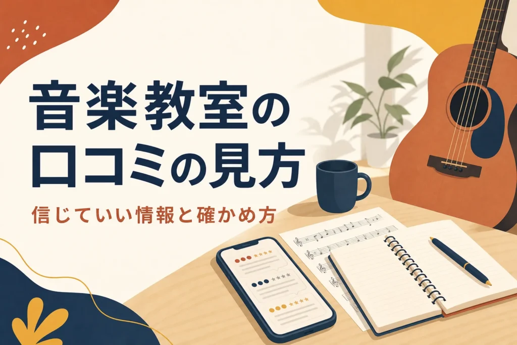 音楽教室の口コミの見方を解説する記事のアイキャッチ