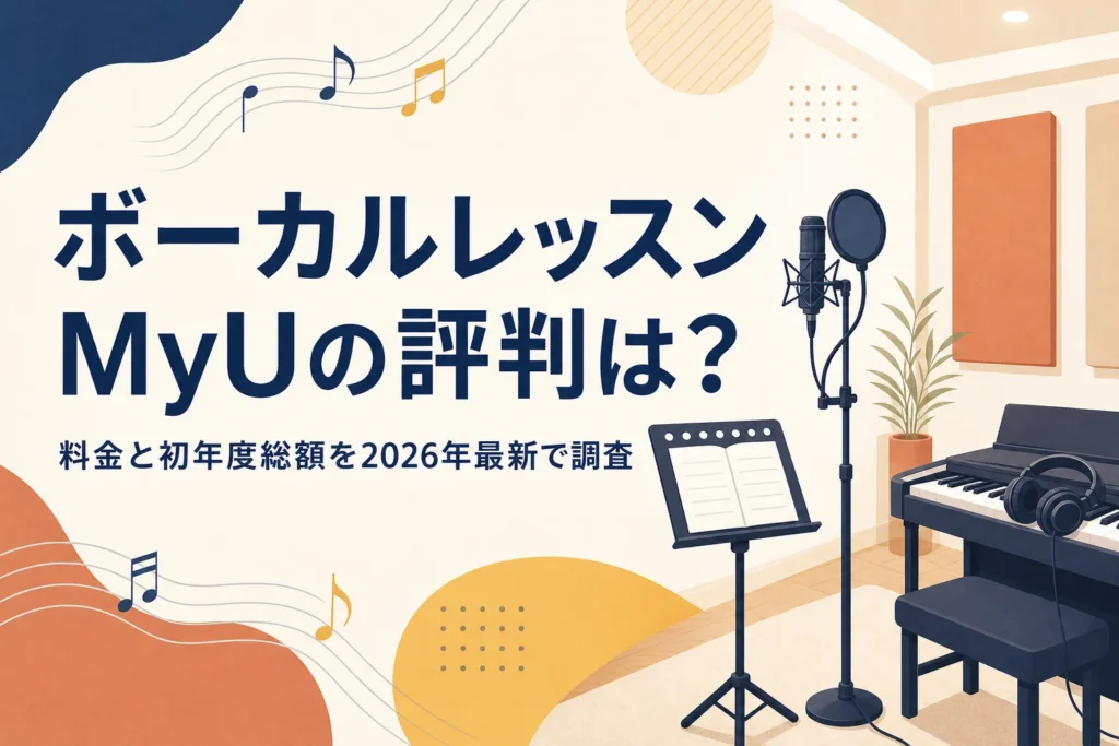 ボーカルレッスンMyUの評判と料金を解説する記事のアイキャッチ