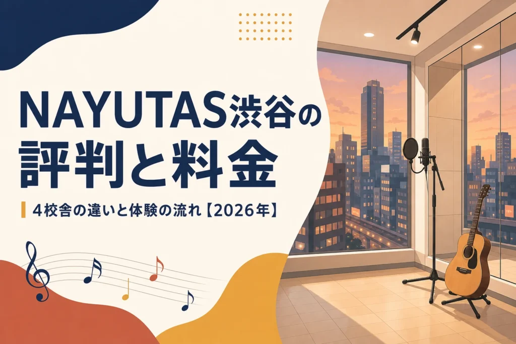 NAYUTAS渋谷エリアの評判と料金を解説する記事のアイキャッチ