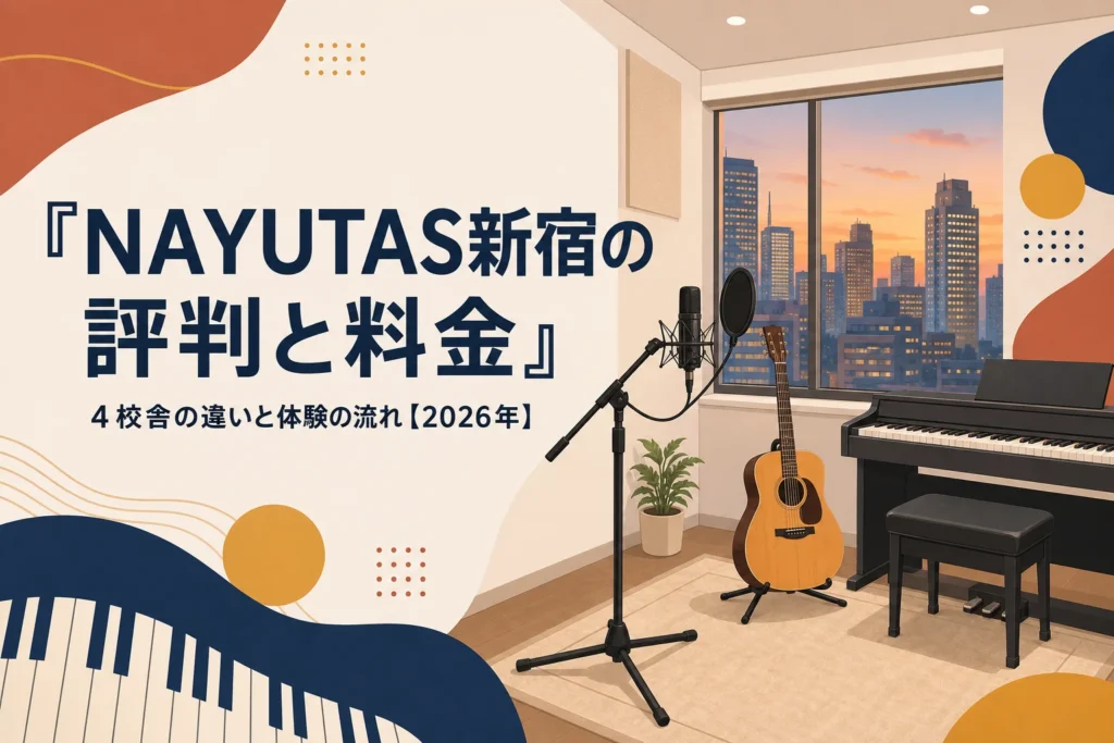 NAYUTAS新宿エリアの評判と料金を解説する記事のアイキャッチ