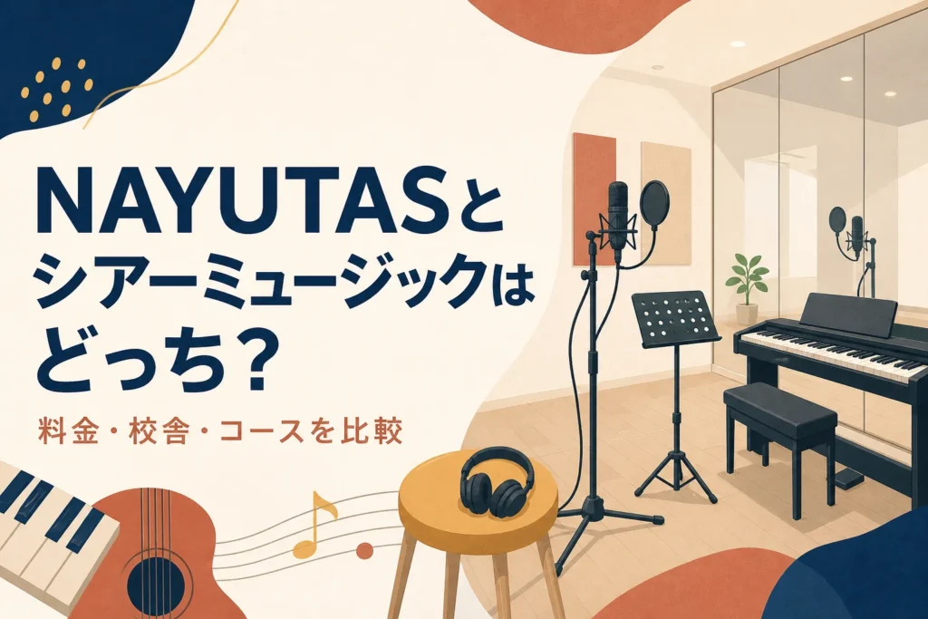 NAYUTASとシアーミュージックの比較記事のアイキャッチ