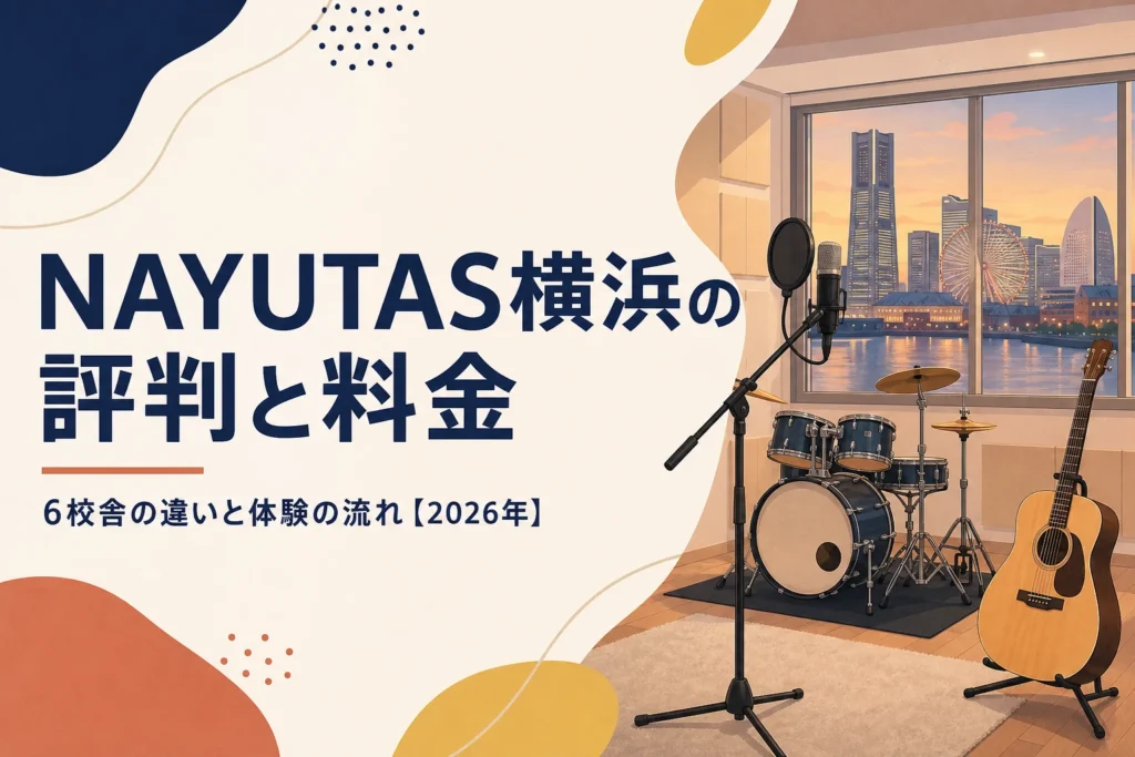 NAYUTAS横浜エリアの評判と料金を解説する記事のアイキャッチ