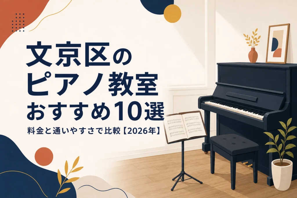 文京区のピアノ教室おすすめ10選を料金と通いやすさで比較する記事のアイキャッチ