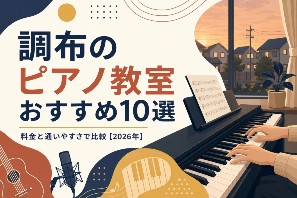 調布のピアノ教室おすすめ10選を料金と通いやすさで比較する記事のアイキャッチ