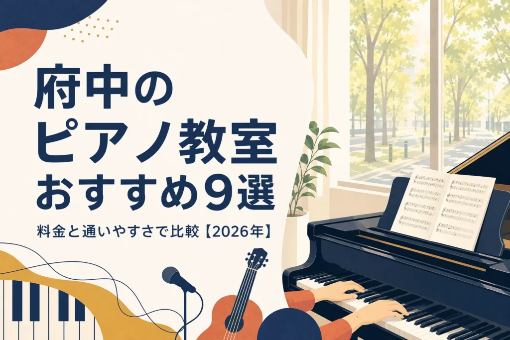 府中のピアノ教室おすすめ9選を料金と通いやすさで比較する記事のアイキャッチ