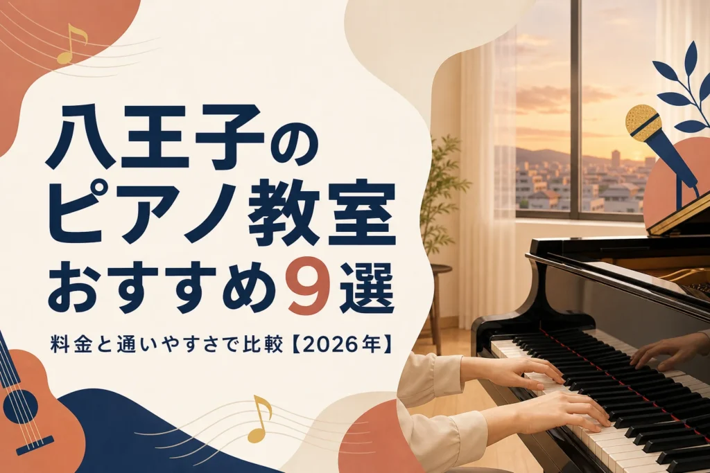八王子のピアノ教室おすすめ9選を料金と通いやすさで比較する記事のアイキャッチ