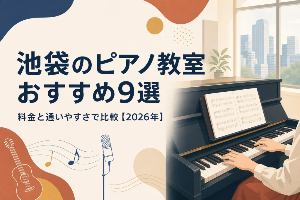 池袋のピアノ教室おすすめ9選を料金と通いやすさで比較する記事のアイキャッチ