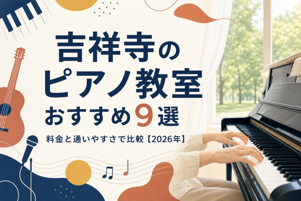 吉祥寺のピアノ教室おすすめ9選を料金と通いやすさで比較する記事のアイキャッチ