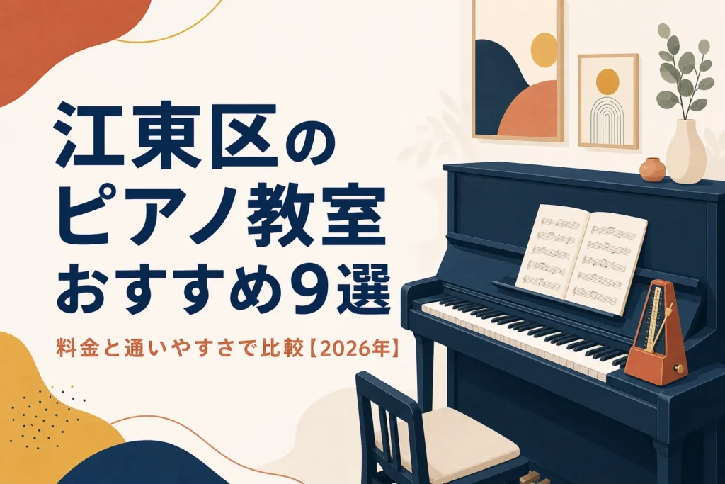 江東区のピアノ教室おすすめ9選を料金と通いやすさで比較する記事のアイキャッチ