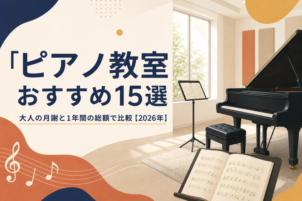 大人向けピアノ教室おすすめ15選を月謝と1年間の総額で比較する記事のアイキャッチ