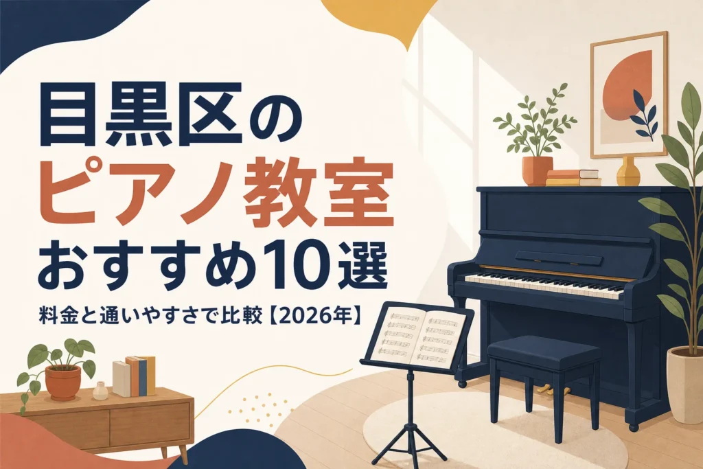 目黒区のピアノ教室おすすめ10選を料金と通いやすさで比較する記事のアイキャッチ