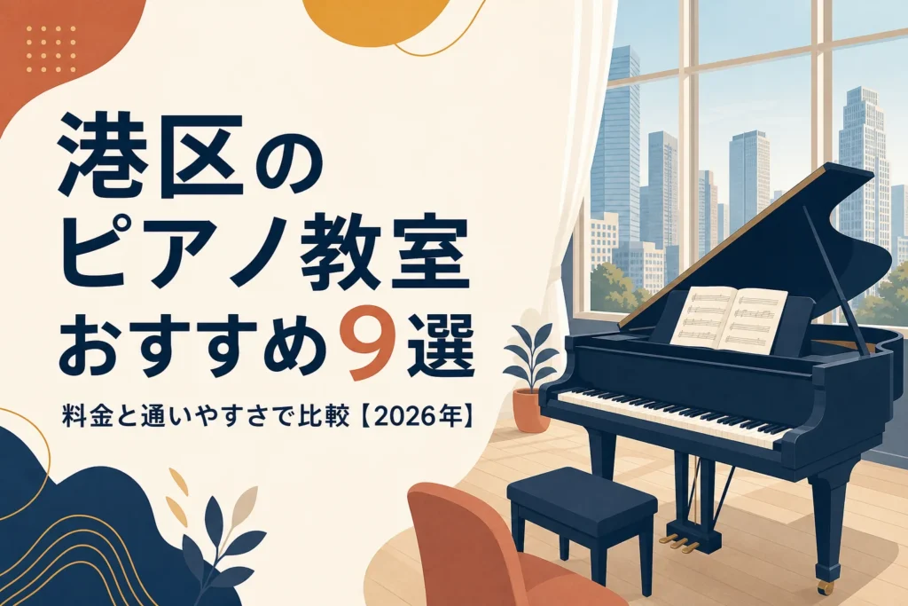 港区のピアノ教室おすすめ9選を料金と通いやすさで比較する記事のアイキャッチ