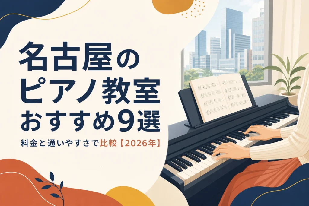 名古屋のピアノ教室おすすめ9選を料金と通いやすさで比較する記事のアイキャッチ