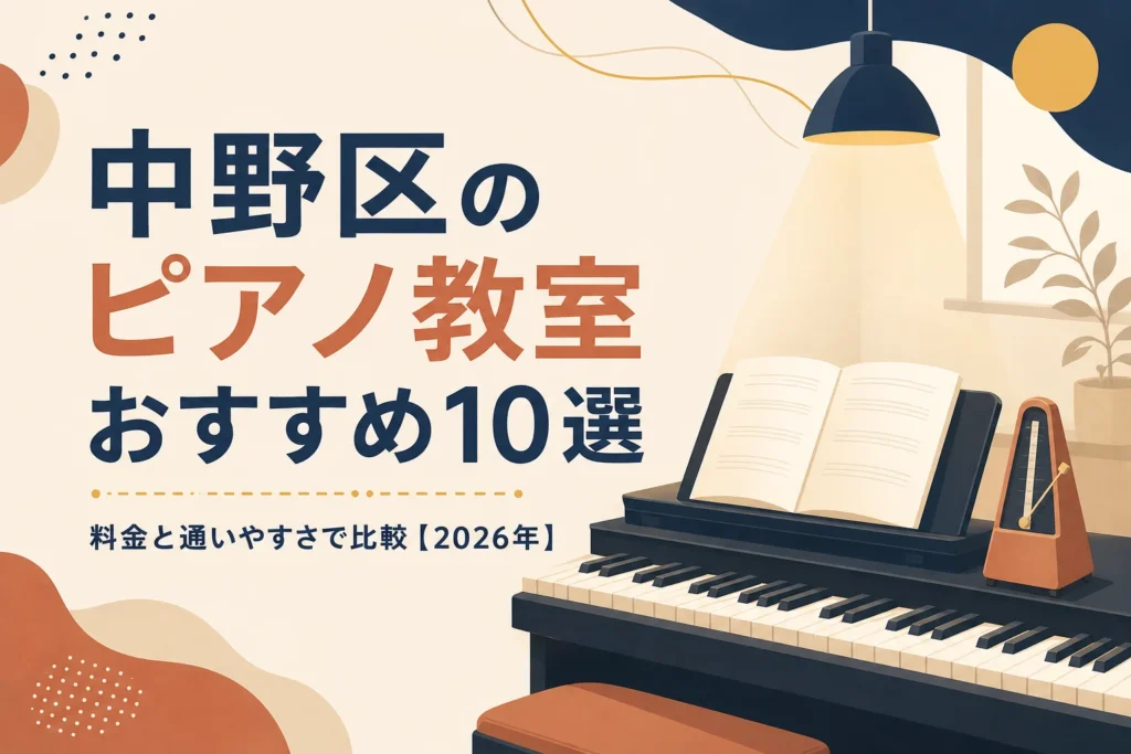 中野区のピアノ教室おすすめ10選を料金と通いやすさで比較する記事のアイキャッチ